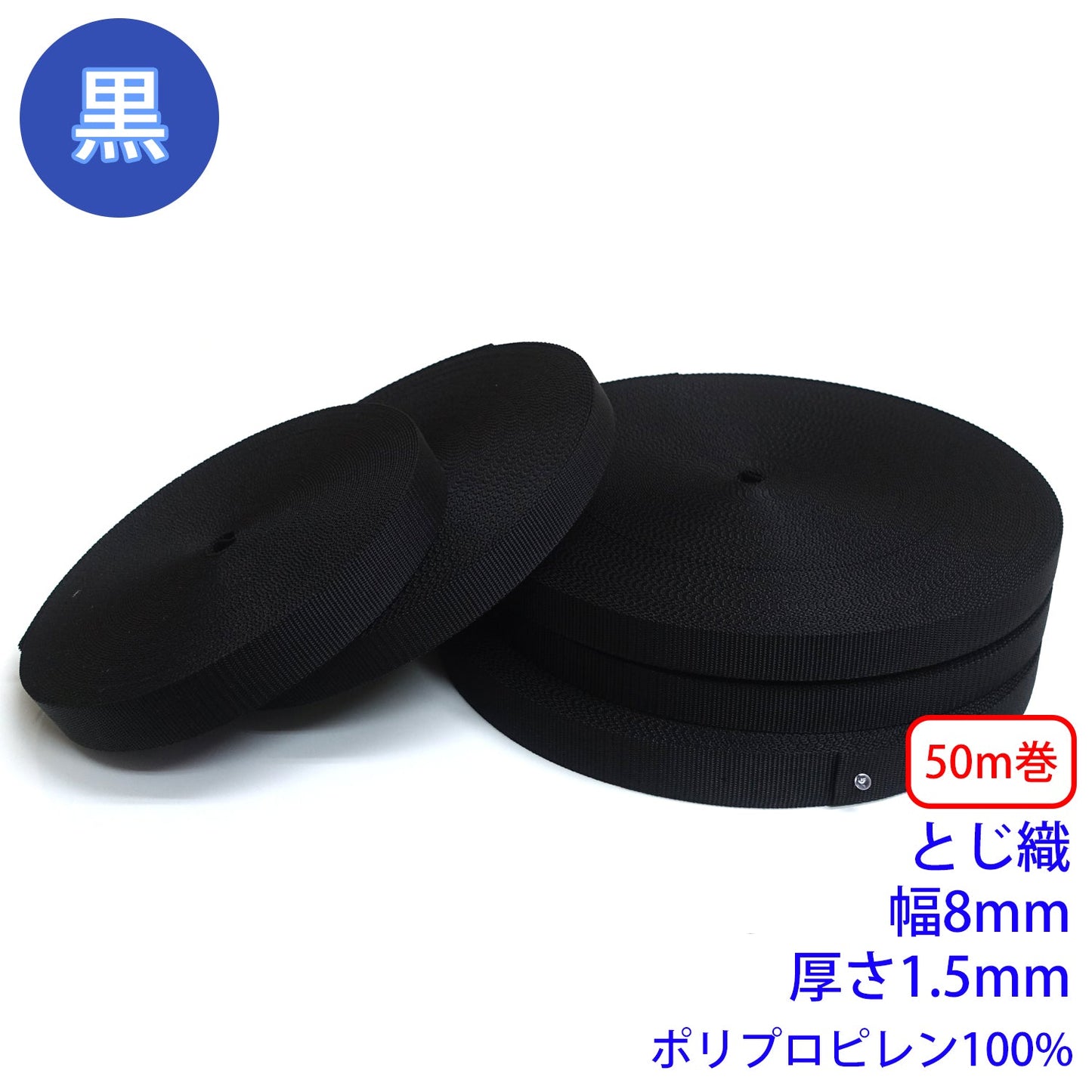 【50m巻】RPテープ とじ織 黒のみ ポリプロピレン100%(厚さ1.5mm x 幅8mm) (入園・入学準備に、バッグの持ち手として、ワンポイントに)
