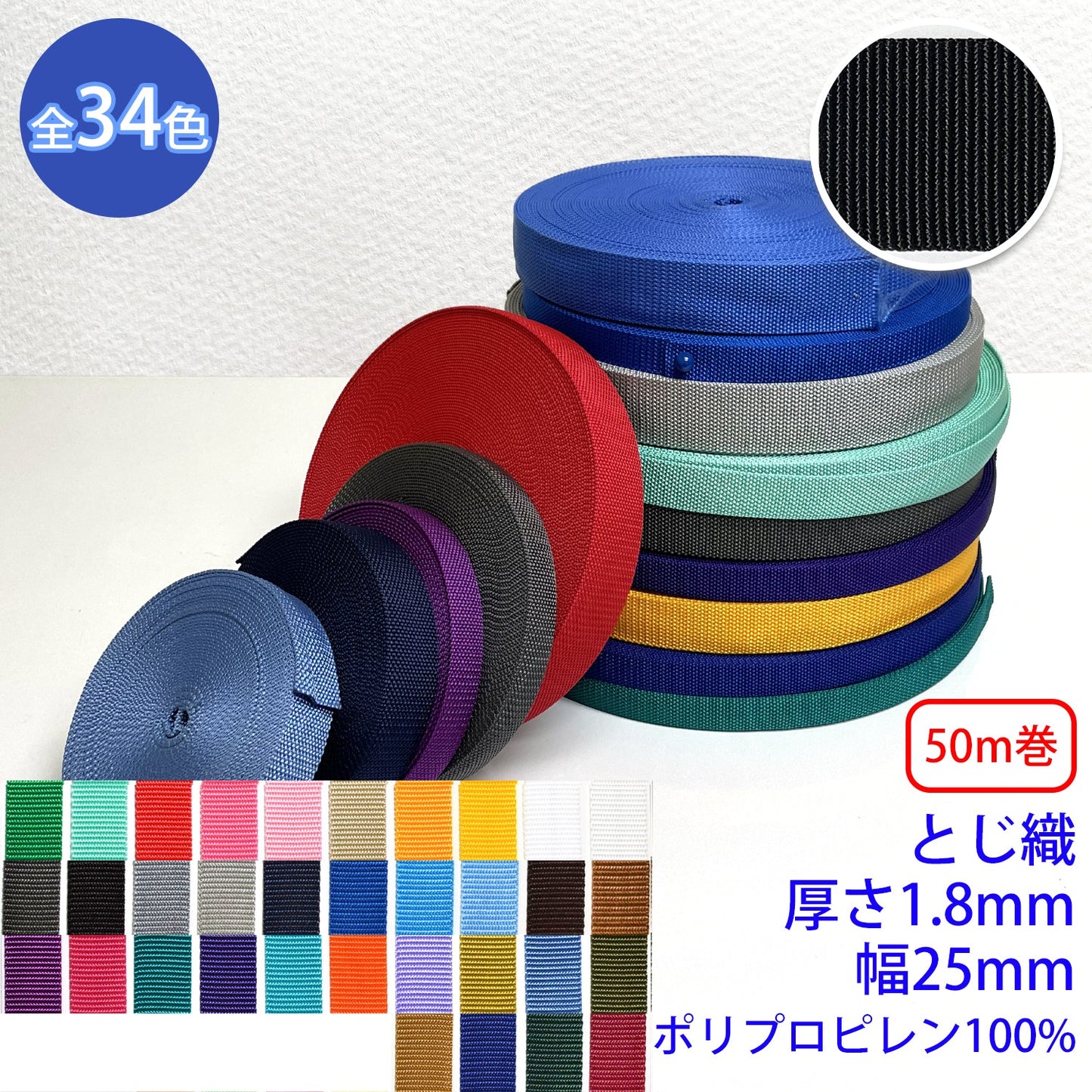 【50m巻】RPテープ とじ織 ポリプロピレン100%(厚さ1.8mm x 幅25mm) (入園・入学準備に、バッグの持ち手として、ワンポイントに)