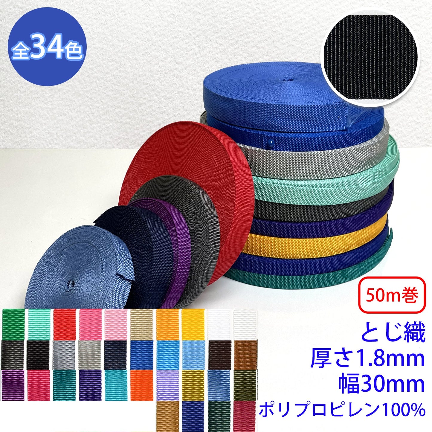 【50m巻】RPテープ とじ織 ポリプロピレン100%(厚さ1.8mm x 幅30mm) (入園・入学準備に、バッグの持ち手として、ワンポイントに)