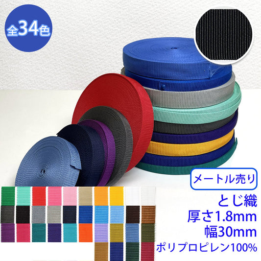 【メートル売り】 RPテープ とじ織 ポリプロピレン100%(厚さ1.8mm x 幅30mm) (入園・入学準備に、バッグの持ち手として、ワンポイントに)