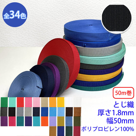 【50m巻】RPテープ とじ織 ポリプロピレン100%(厚さ1.8mm x 幅50mm) (入園・入学準備に、バッグの持ち手として、ワンポイントに)