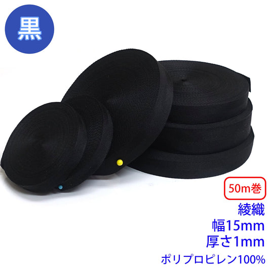 【50m巻】RPテープ 綾織 黒のみ ポリプロピレン100%(厚さ1mm x 幅15mm) (入園・入学準備に、バッグの持ち手として、ワンポイントに)