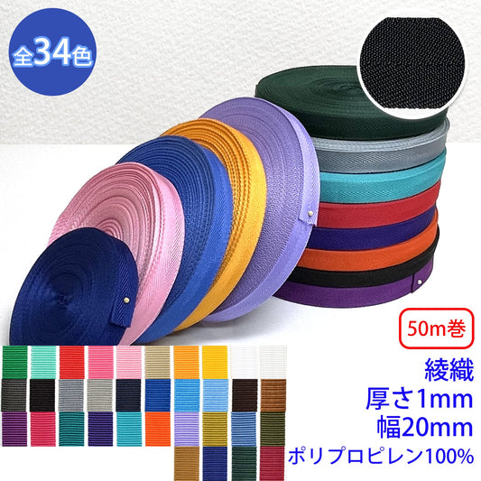 【50m巻】RPテープ 綾織 ポリプロピレン100%(厚さ1mm x 幅20mm) (入園・入学準備に、バッグの持ち手として、ワンポイントに)