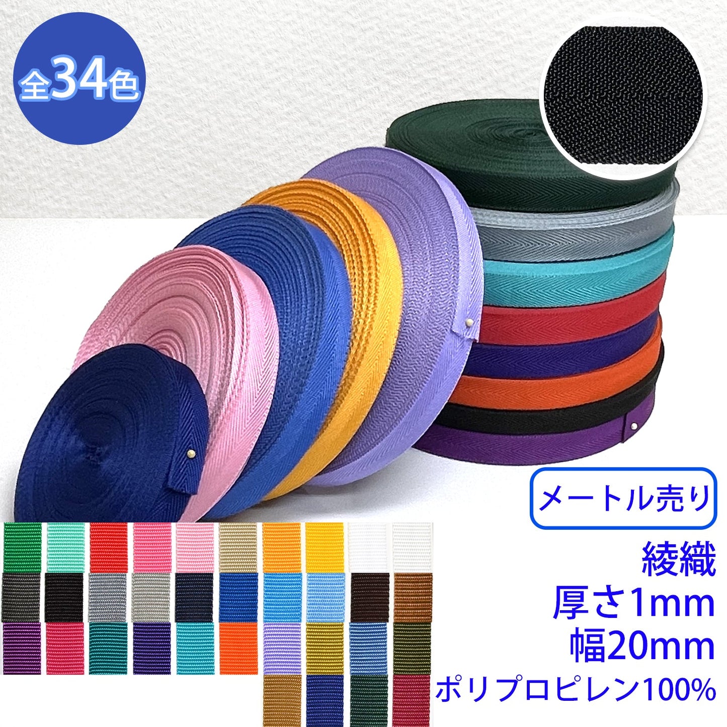 【メートル売り】 RPテープ 綾織 ポリプロピレン100%(厚さ1mm x 幅20mm) (入園・入学準備に、バッグの持ち手として、ワンポイントに)