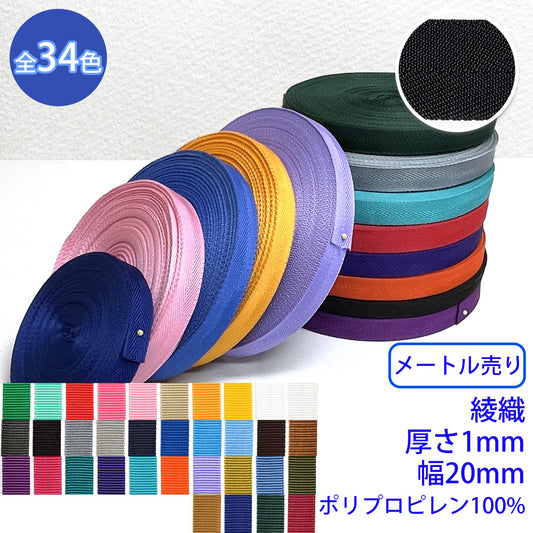 【メートル売り】 RPテープ 綾織 ポリプロピレン100%(厚さ1mm x 幅20mm) (入園・入学準備に、バッグの持ち手として、ワンポイントに)
