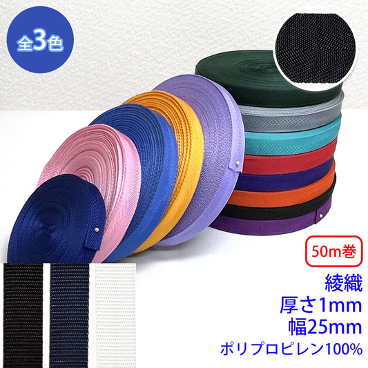 【50m巻】RPテープ 綾織 ポリプロピレン100%(厚さ1mm x 幅25mm) (入園・入学準備に、バッグの持ち手として、ワンポイントに)
