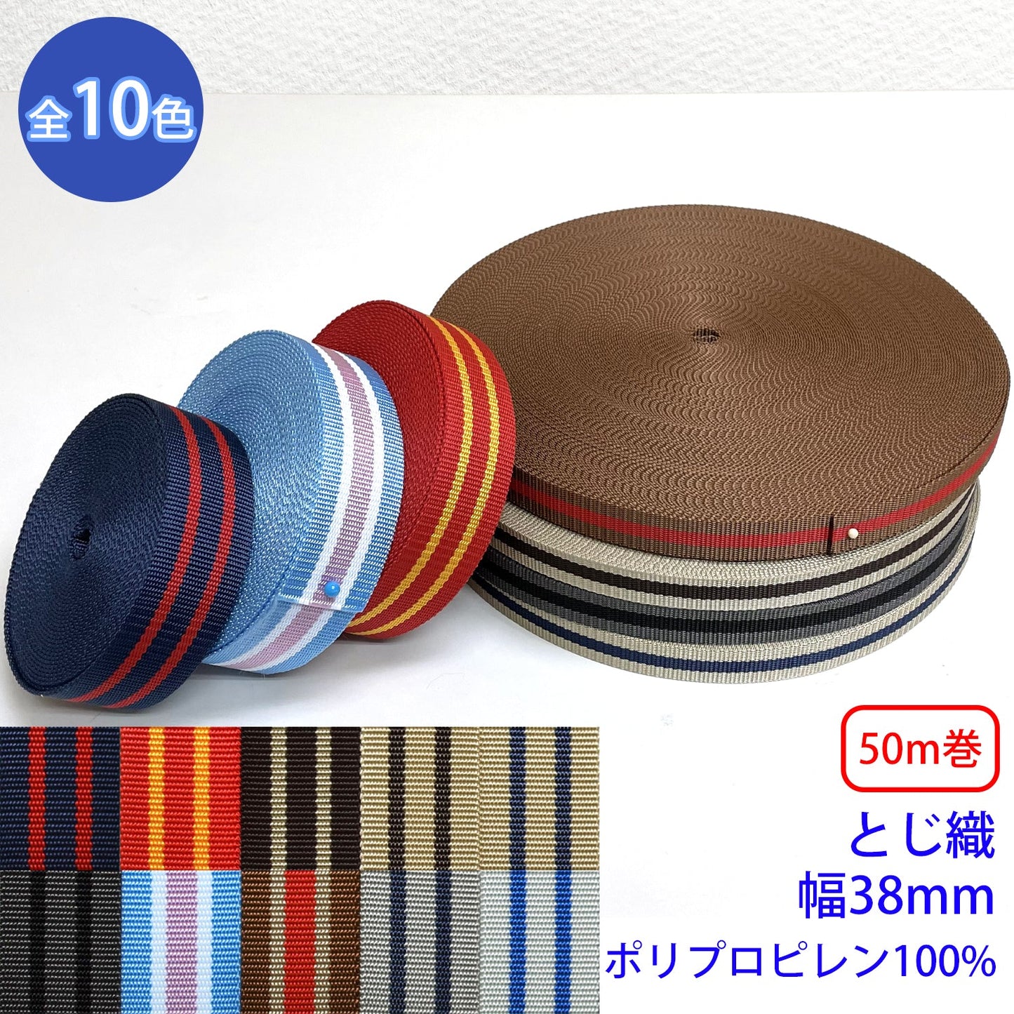 【50m巻】BBライン / RP-2374 とじ織 ポリプロピレン100%(幅38mm) (入園・入学準備に、バッグの持ち手として、ワンポイントに)