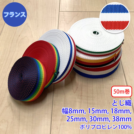 【50m巻】RPライン フランス柄 / RP-2375 とじ織 ポリプロピレン100% (入園・入学準備に、バッグの持ち手として、ワンポイントに)