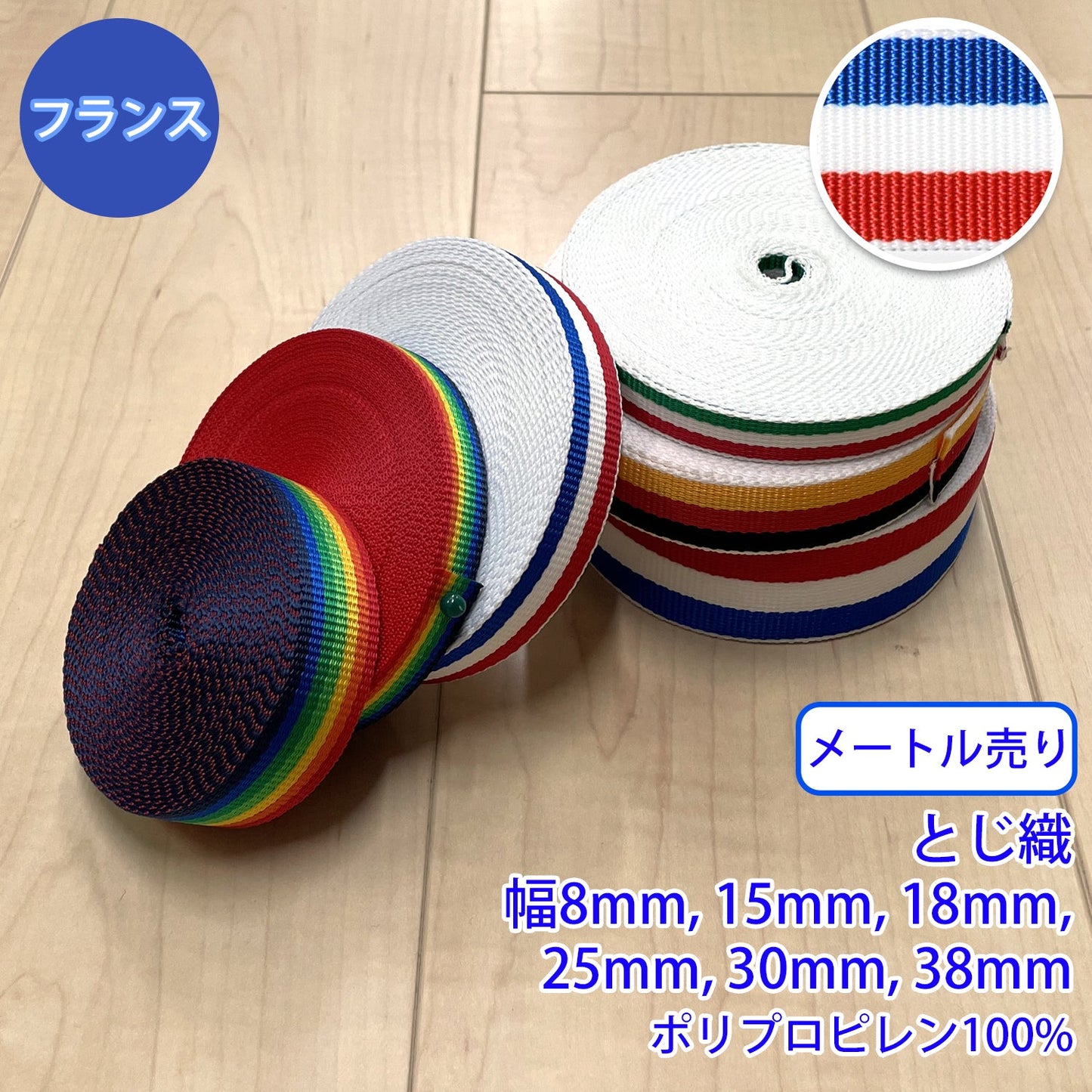 【メートル売り】 RPライン フランス柄 / RP-2375 とじ織 ポリプロピレン100% (入園・入学準備に、バッグの持ち手として、ワンポイントに)