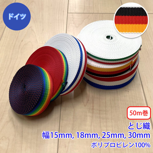 【50m巻】RPライン ドイツ柄 / RP-2375 とじ織 ポリプロピレン100% (入園・入学準備に、バッグの持ち手として、ワンポイントに)