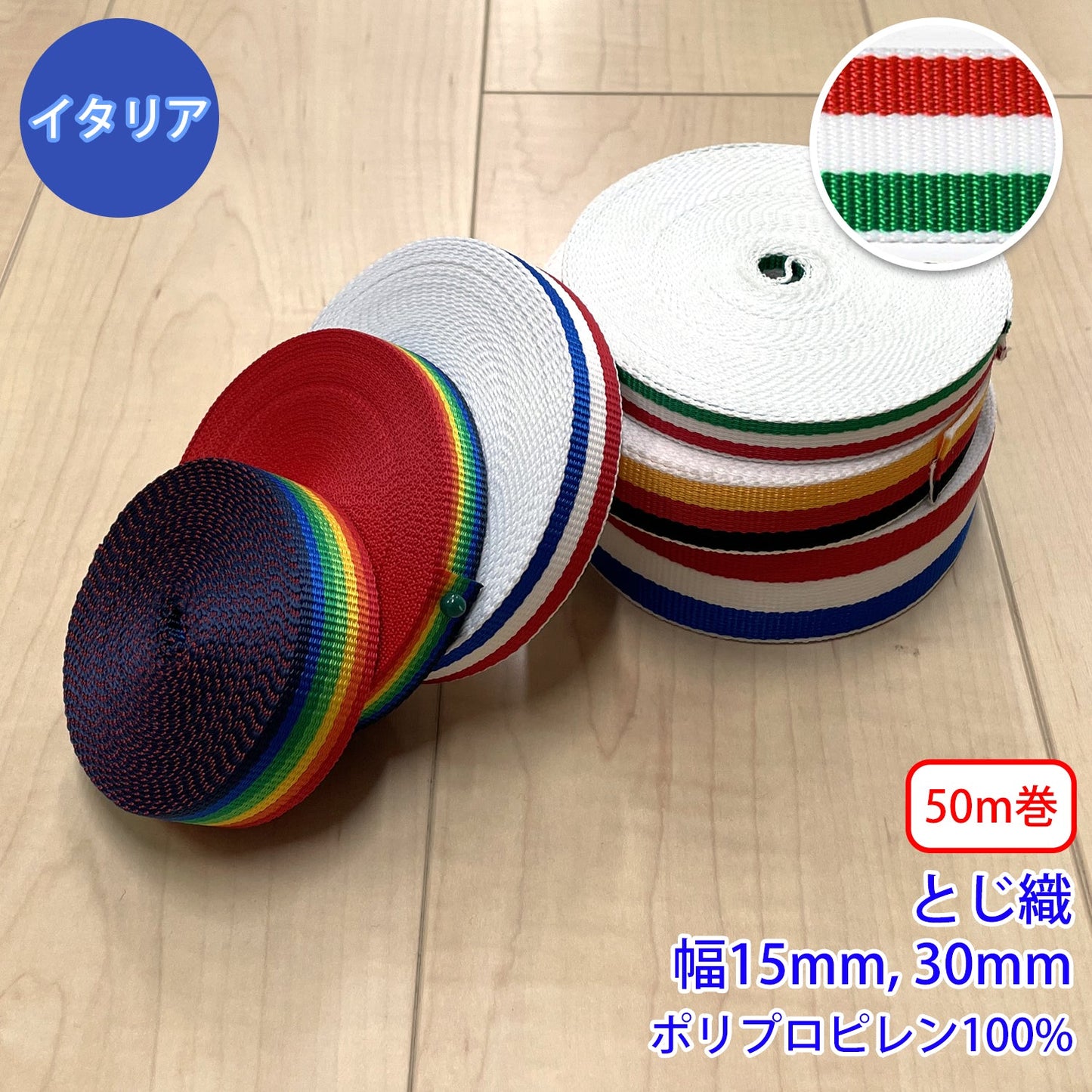 【50m巻】RPライン イタリア柄 / RP-2375 とじ織 ポリプロピレン100% (入園・入学準備に、バッグの持ち手として、ワンポイントに)