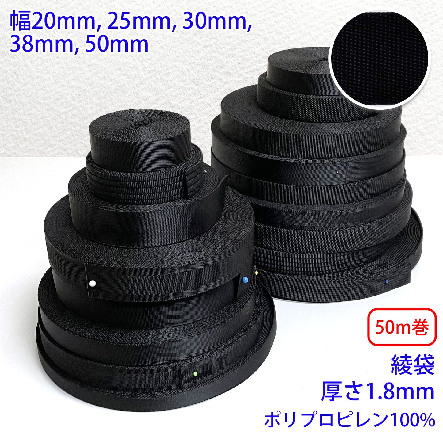 【50m巻】RPブラックシリーズ 綾袋 黒 ポリプロピレン100%(厚さ1.8mm) (入園・入学準備に、バッグの持ち手として、ワンポイントに)