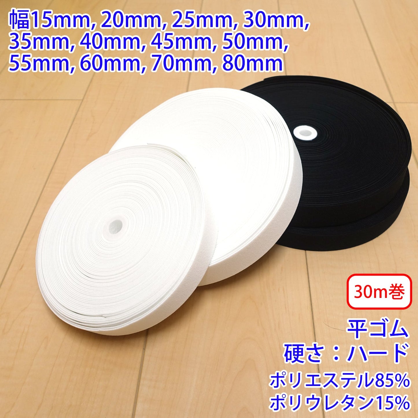 【30m巻】ストレッチインベル / RPW2500 平ゴム 硬さ:ハードタイプ (入園・入学準備に、ズボンや運動着の裾・袖ゴムに)