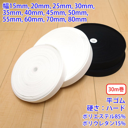 【30m巻】ストレッチインベル / RPW2500 平ゴム 硬さ:ハードタイプ (入園・入学準備に、ズボンや運動着の裾・袖ゴムに)