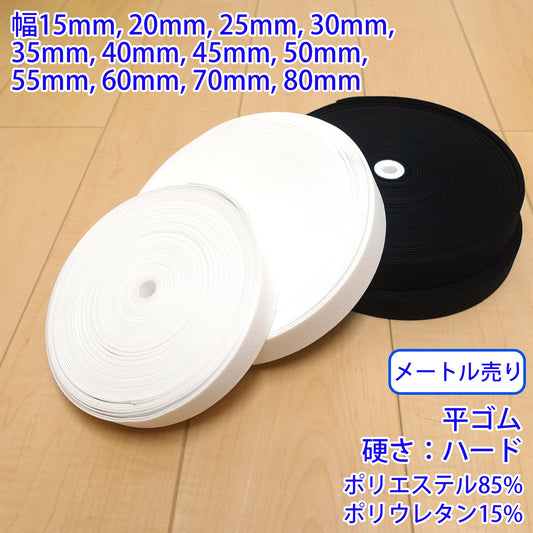 【メートル売り】 ストレッチインベル / RPW2500 平ゴム 硬さ:ハードタイプ (入園・入学準備に、ズボンや運動着の裾・袖ゴムに)