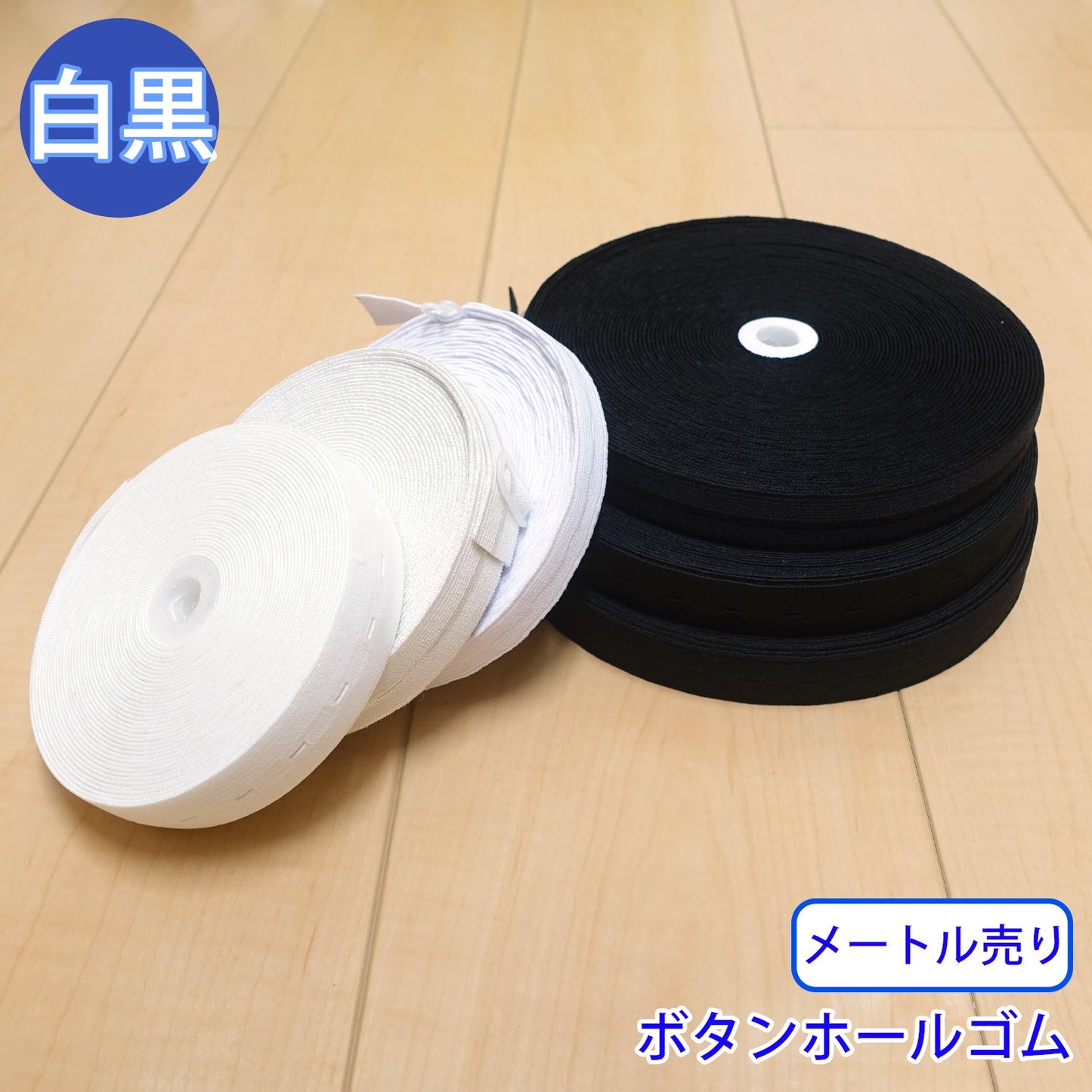 【メートル売り】 ボタンホールゴム 平ゴム (入園・入学準備に、ズボンや運動着の裾・袖ゴムに)