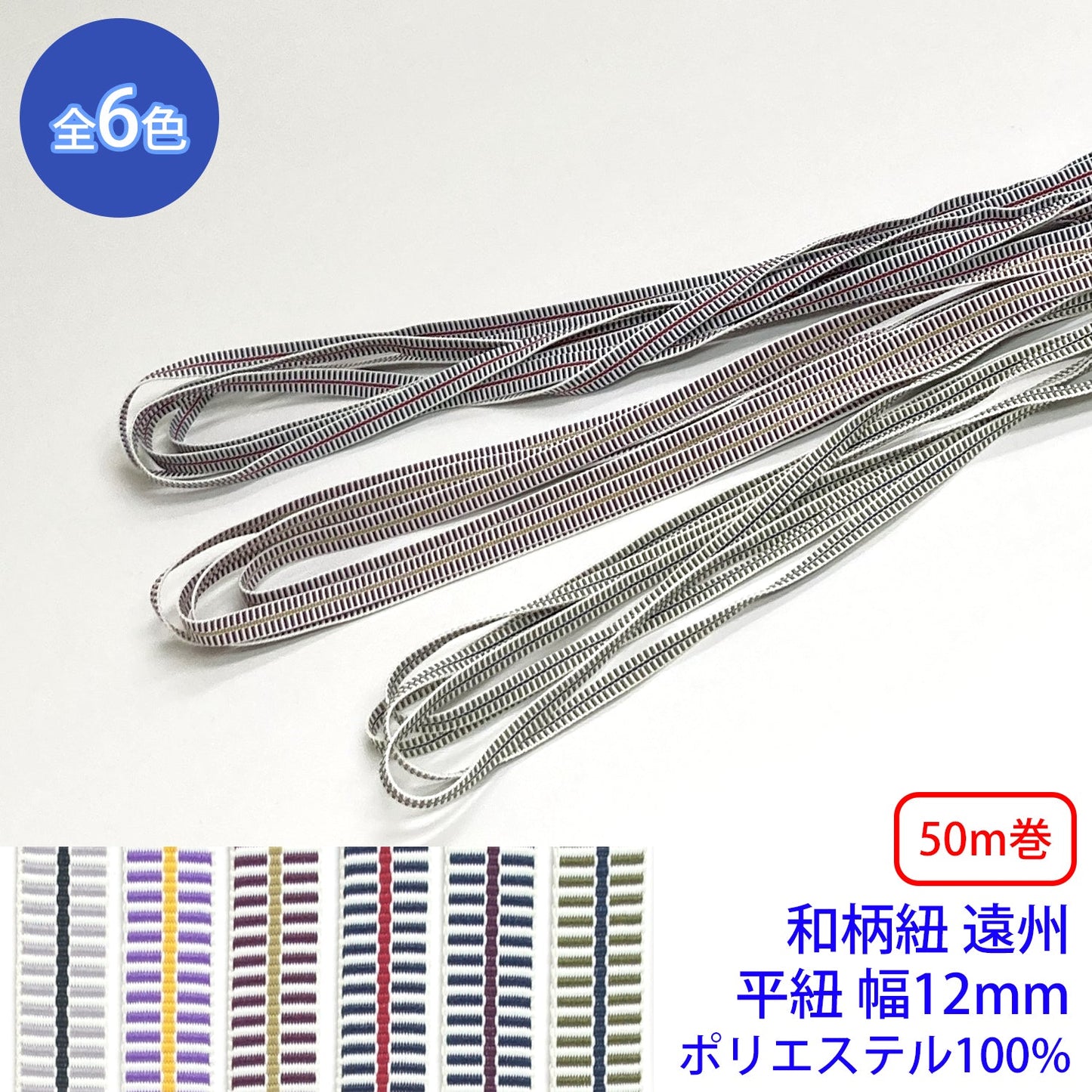 【50m巻】和柄紐 遠州 平紐 ポリエステル100% (幅12mm) (和風な衣類やバッグに)