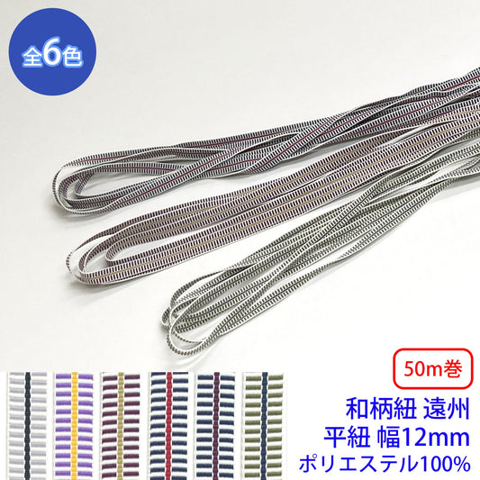 【50m巻】和柄紐 遠州 平紐 ポリエステル100% (幅12mm) (和風な衣類やバッグに)