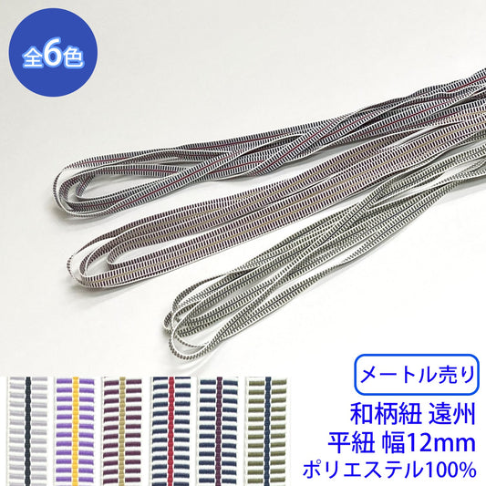 【メートル売り】和柄紐 遠州 平紐 ポリエステル100% (幅12mm) (和風な衣類やバッグに)